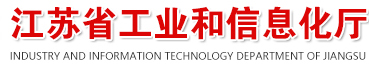 江蘇省工業(yè)和信息化廳