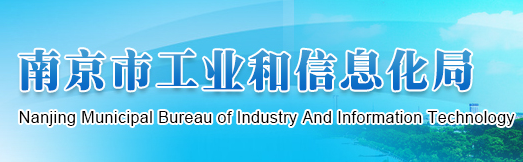 南京工信局